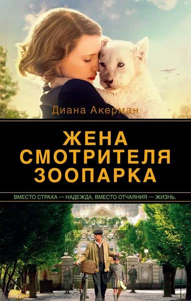 Обложка книги Жена смотрителя зоопарка, Диана Акерман