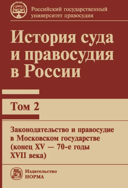 Обложка книги История суда и правосудия в России. Том 2, В. М. Сырых