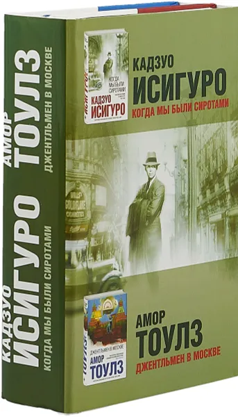 Обложка книги Когда мы были сиротами. Джентльмен в Москве (комплект из 2 книг), Кадзуо Исигуро