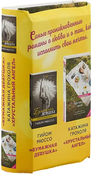 Обложка книги Бумажная девушка. Хрустальный ангел (комплект из 2 книг), Гийом Мюссо,Катажина Грохоля