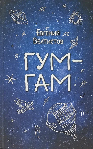 Обложка книги Гум-гам, Евгений Велтистов