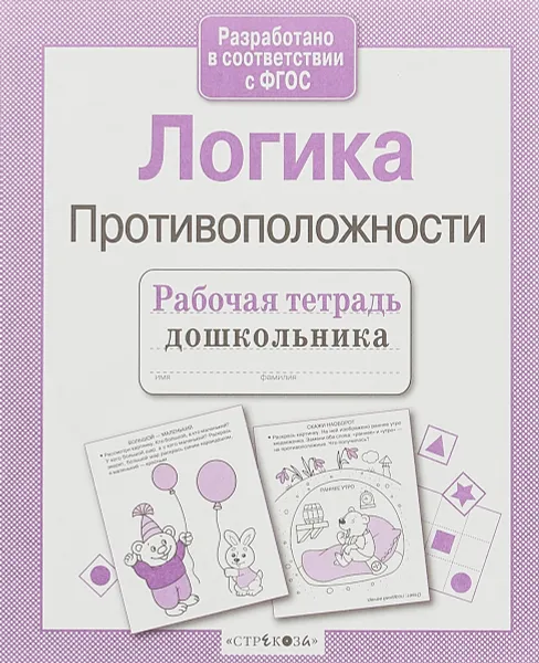 Обложка книги Логика. Противоположности, Л. Маврина, Е. Семакина