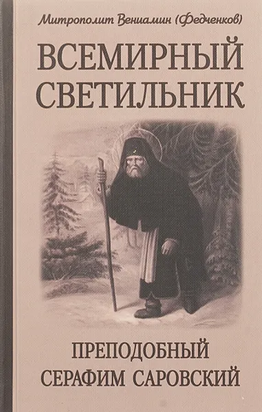 Обложка книги Всемирный светильник. Преподобный Серафим Саровский, Митрополит Вениамин (Федченков)