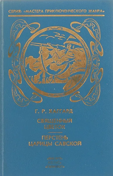 Обложка книги Священный цветок. Перстень царицы Савской, Г. Р. Хаггард