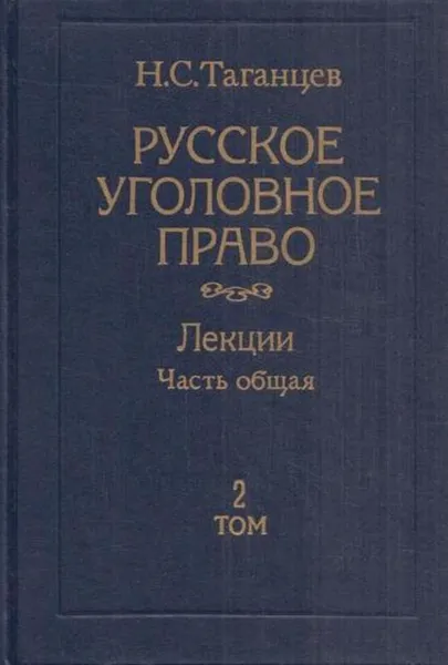 Обложка книги Русское уголовное право. Лекции. Часть общая. В 2 томах. Том 2, Таганцев Н.С.