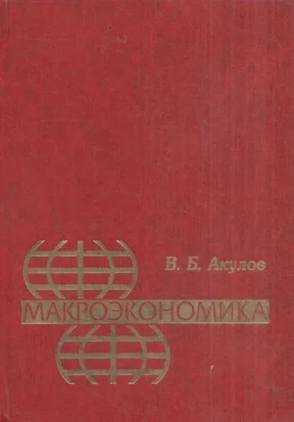 Обложка книги Макроэкономика, Акулов В.Б.