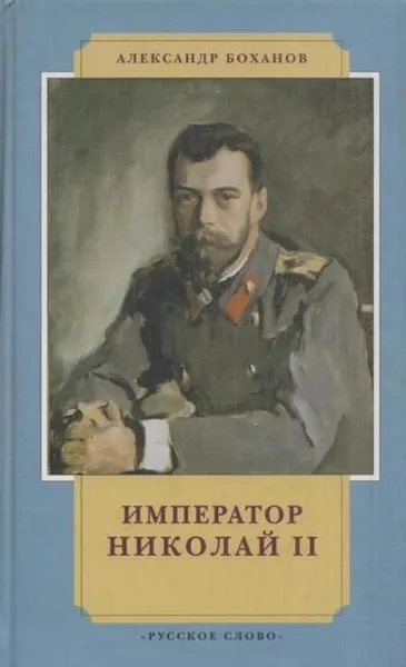 Обложка книги Император Николай II, Боханов А.Н.