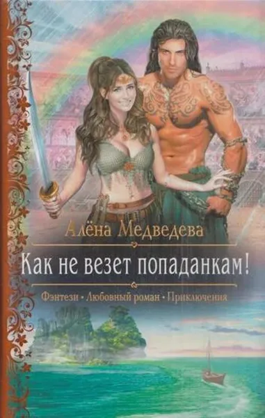 Обложка книги Как не везет попаданкам!, Медведева А.В.