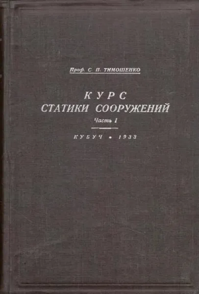 Обложка книги Курс статики сооружений.Часть 1, Тимошенко С.П.