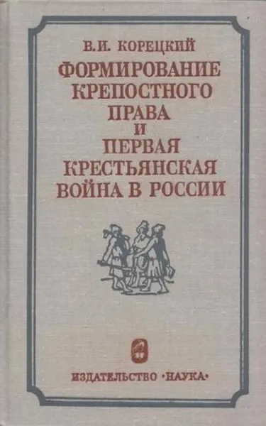 Обложка книги Формирование крепостного права и первая крестьянская война в России, Корецкий В.И.