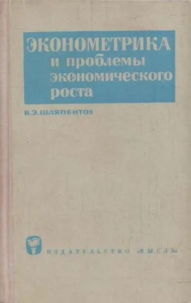 Обложка книги Эконометрика и проблемы экономического роста (Макромоделирование в работах буржуазных экономистов), Шляпентох В.Э.