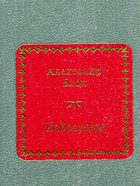 Обложка книги Александр Блок. Избранное, Александр Блок