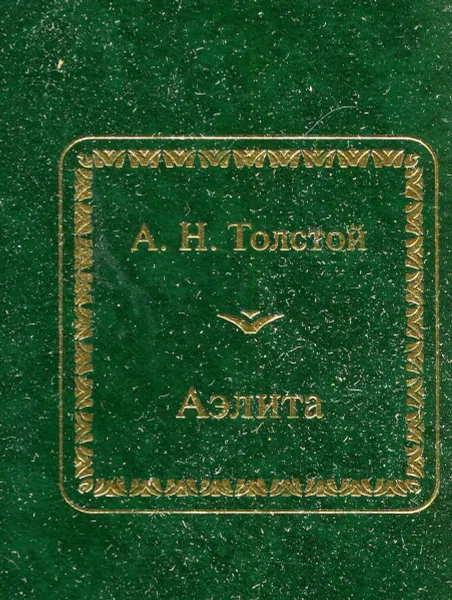 Обложка книги Аэлита, А. Н. Толстой