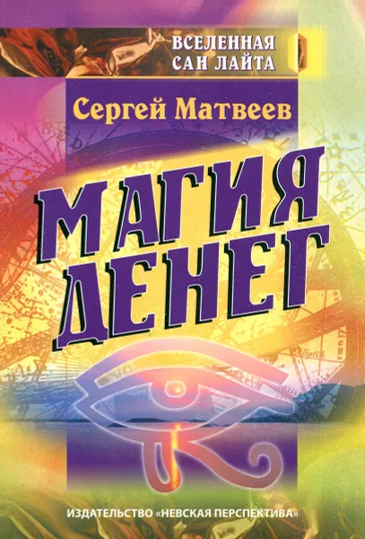 Обложка книги Магия денег, Сергей Матвеев