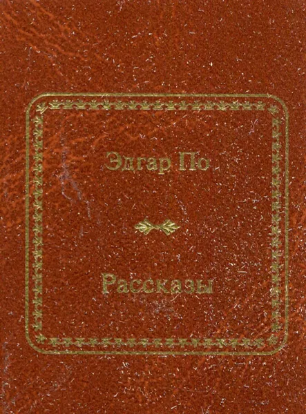 Обложка книги Эдгар По. Рассказы, Эдгар По