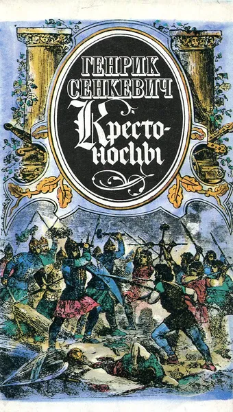 Обложка книги Крестоносцы, Генрик Сенкевич