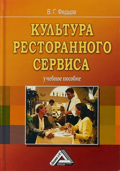 Обложка книги Культура ресторанного сервиса. Учебное пособие, В. Г. Федцов