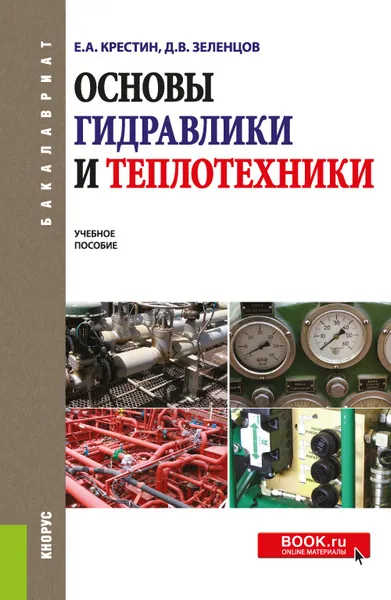 Обложка книги Основы гидравлики и теплотехники, Е. А. Крестин,Д. В. Зеленцов