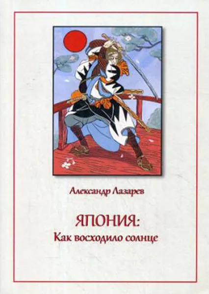 Обложка книги Япония. Как восходило солнце, Лазарев А.М.