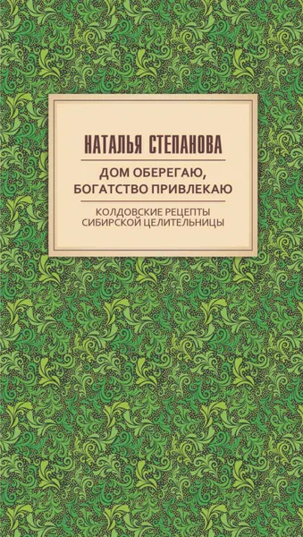 Обложка книги Дом оберегаю, богатство привлекаю. Колдовские рецепты сибирской целительницы, Степанова Н.И.