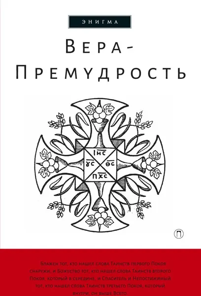 Обложка книги Вера-Премудрость. Апокрифические беседы Иисуса Христа с учениками, Под ред. Останина Б.В.