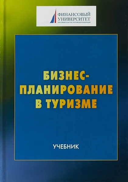 Обложка книги Бизнес-планирование в туризме. Учебник, Татьяна Харитонова,Антонина Шаркова