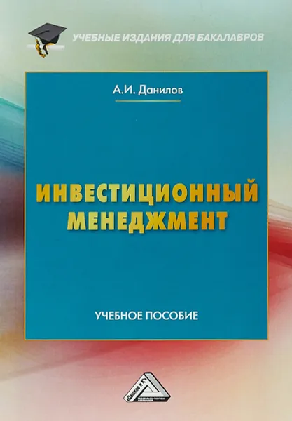 Обложка книги Инвестиционный менеджмент. Учебное пособие для бакалавров, А. И. Данилов