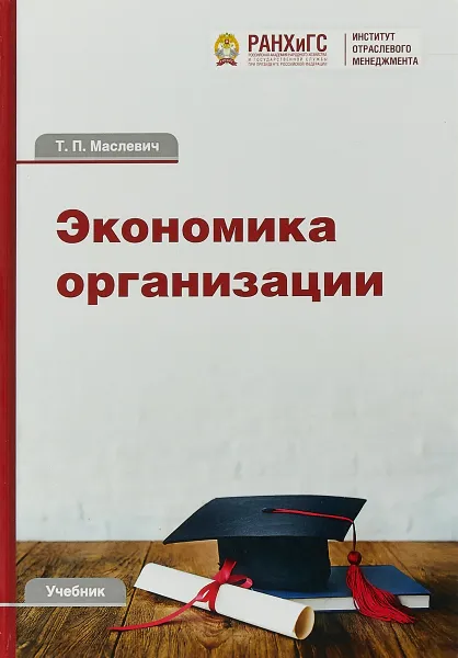 Обложка книги Экономика организации. Учебник для бакалавров, Т. П. Маслевич