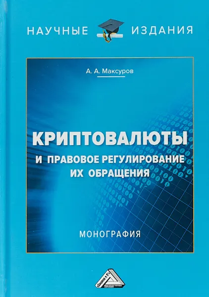 Обложка книги Криптовалюты и правовое регулирование их обращения, Максуров Алексей Анатольевич