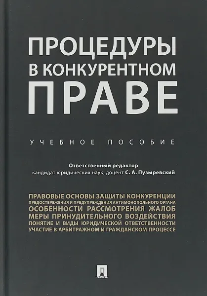 Обложка книги Процедуры в конкурентном праве. Учебное пособие, С. А. Пузыревский