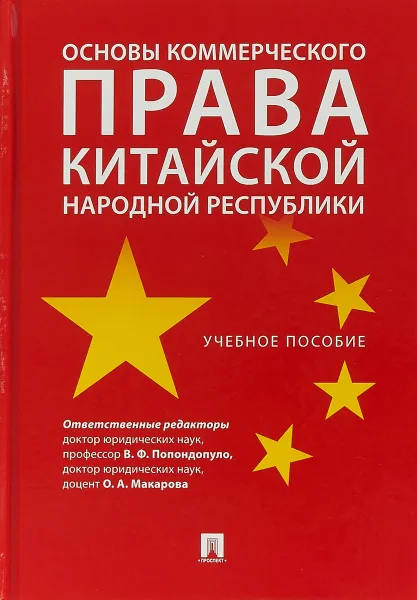 Обложка книги Основы коммерческого права Китайской Народной Республики. Учебное пособие, Олег Городов