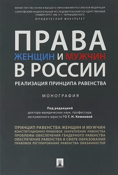 Обложка книги Права женщин и мужчин в России. Реализация принципа равенства, Г. Н. Комкова, Е. А. Абаева, А. В. Басова