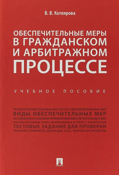 Обложка книги Обеспечительные меры в гражданском и арбитражном процессе. Учебное пособие, В. В. Котлярова