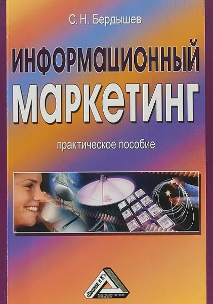 Обложка книги Информационный маркетинг. Практическое пособие, С. Н. Бердышев