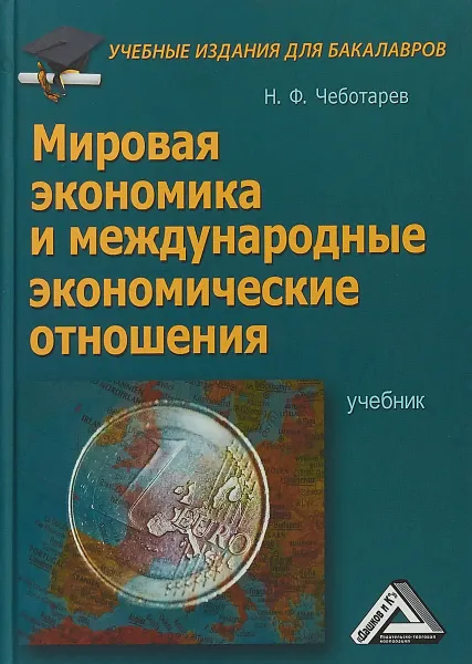 Обложка книги Мировая экономика и международные экономические отношения. Учебник для бакалавров, Н. Ф. Чеботарев