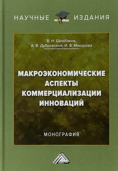 Обложка книги Макроэкономические аспекты коммерциализации инноваций, В. Н. Щербаков , А. В. Дубровский, И. В. Макарова