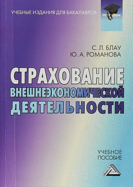 Обложка книги Страхование внешнеэкономической деятельности. Учебное пособие для бакалавров, С. Л. Блау, Ю. А. Романова