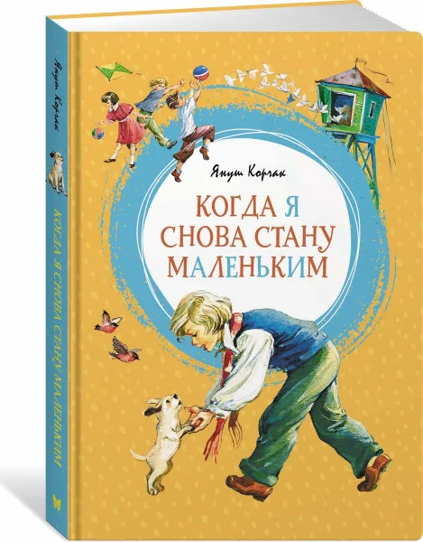 Обложка книги Когда я снова стану маленьким, Януш Корчак