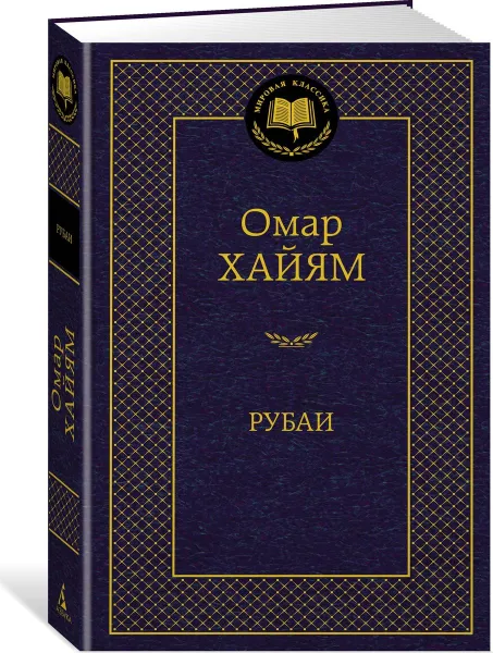 Обложка книги Рубаи, Хайям Омар