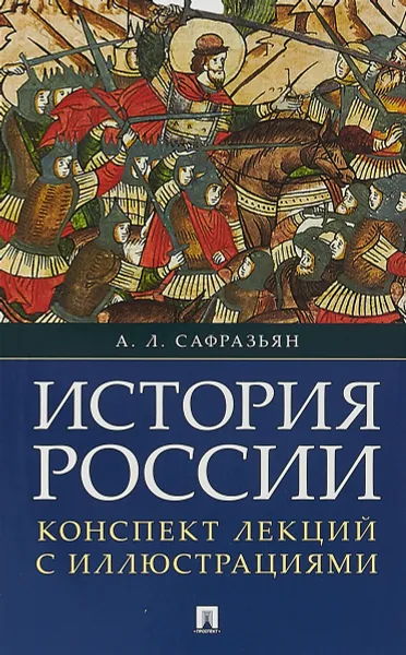 Обложка книги История России. Конспект лекций с иллюстрациями. Учебное пособие, Сафразьян Александр Леонович