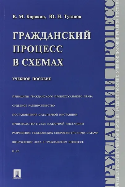 Обложка книги Гражданский процесс в схемах. Учебное пособие, Ю. Н. Туганов