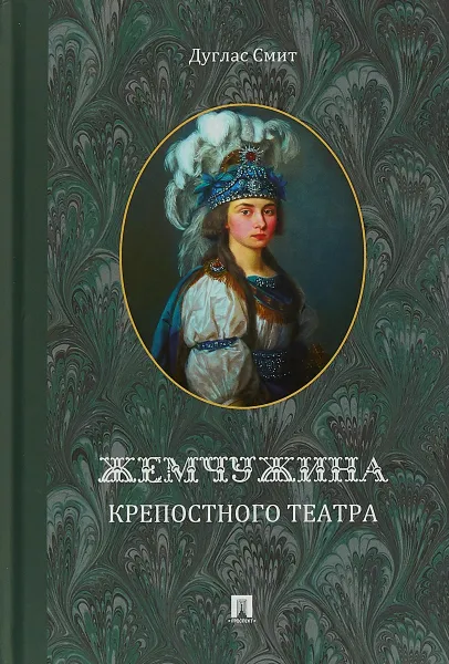 Обложка книги Жемчужина крепостного театра, Дуглас Смит