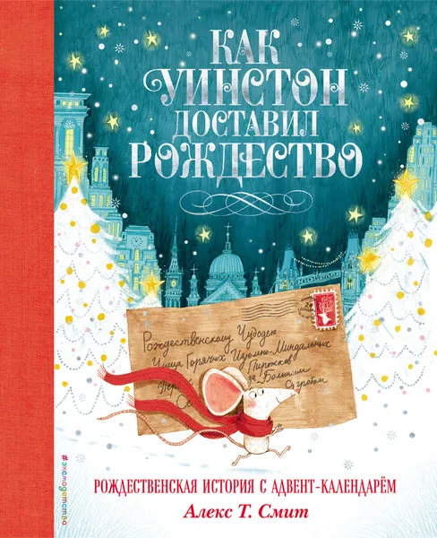 Обложка книги Как Уинстон доставил Рождество, Алекс Т. Смит