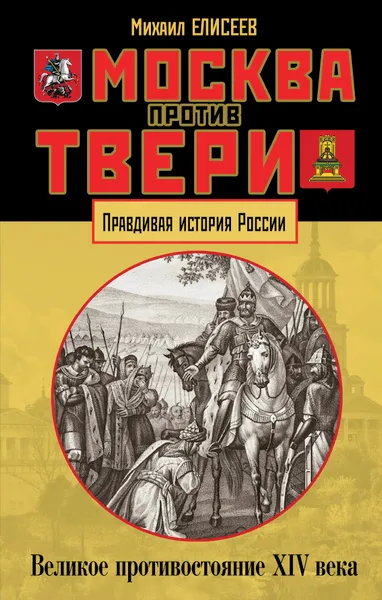 Обложка книги Москва против Твери. Великое противостояние XIV века, Михаил Елисеев