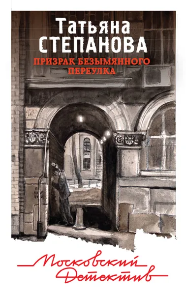 Обложка книги Призрак Безымянного переулка, Татьяна Степанова