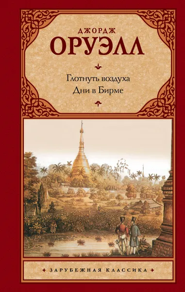 Обложка книги Глотнуть воздуха. Дни в Бирме, Оруэлл Джордж