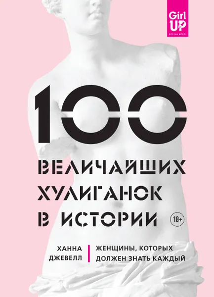 Обложка книги 100 величайших хулиганок в истории. Женщины, которых должен знать каждый, Ханна Джевелл