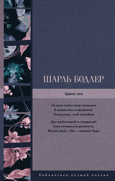 Обложка книги Цветы зла, Шарль Бодлер