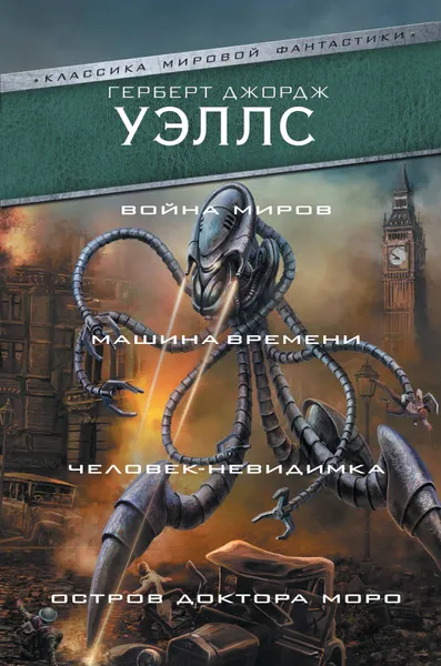 Обложка книги Война миров. Машина времени. Человек-невидимка. Остров доктора Моро, Г. Д. Уэллс