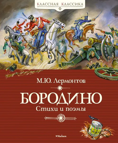 Обложка книги Бородино, Михаил Лермонтов,Георгий Юдин